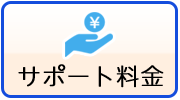 サポート料金