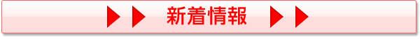 新着情報