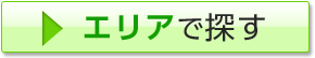 エリアで探す