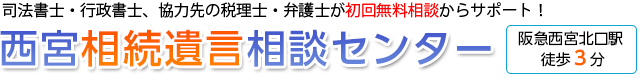 西宮相続遺言相談センター