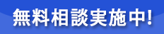 無料相談実施中！