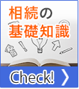 相続の基礎知識