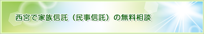 西宮で家族信託（民事信託）の無料相談