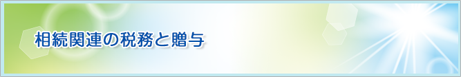 相続関連の税務と贈与