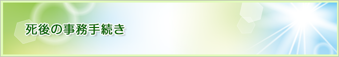 死後の事務手続き