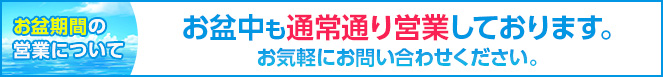 お盆中の営業について